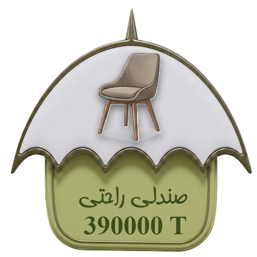 صندلی راحتی